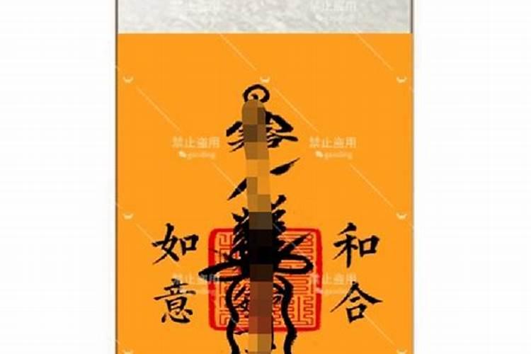 夫妻和合符有效果吗？