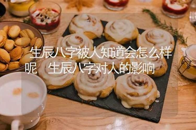 生辰八字为什么不能轻易告诉别人？