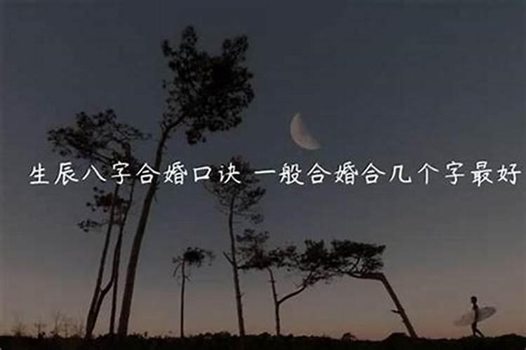 八字合婚合了八个字好吗 八字要合几个字