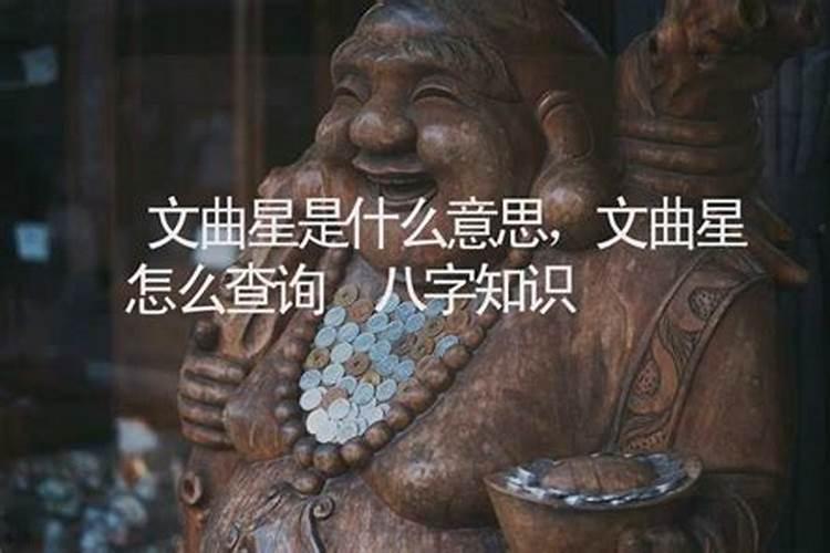 命带文曲星的八字特点几点出生的人带文昌星