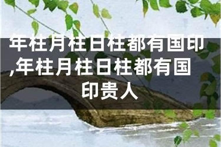 日柱国印是什么意思？