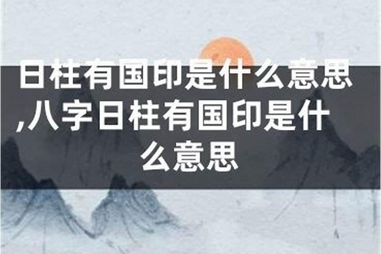 日柱国印是什么意思