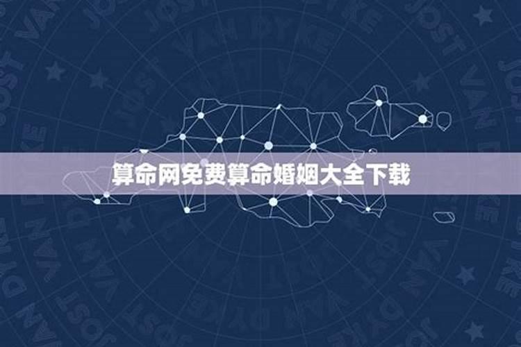 免费八字算命蕞准的网站免费