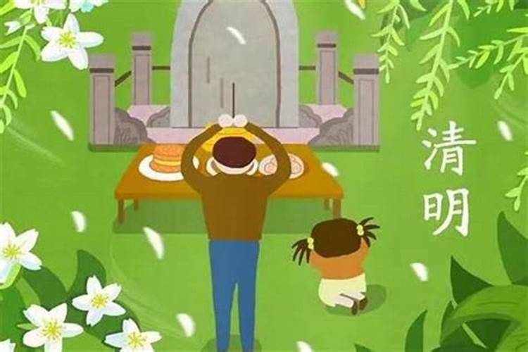 清明节祭祀上坟有什么忌讳和讲究？