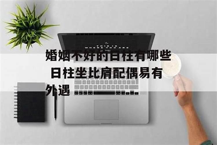 婚姻最不幸的女命日柱不能娶的女命日柱？