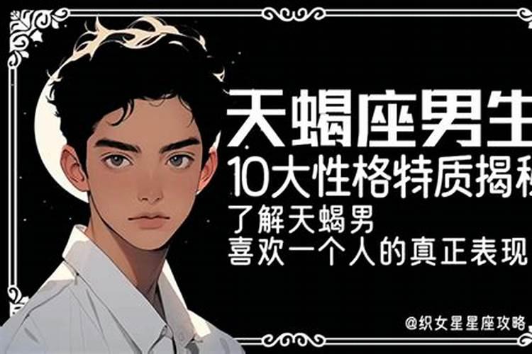 天蝎座男生的性格特点