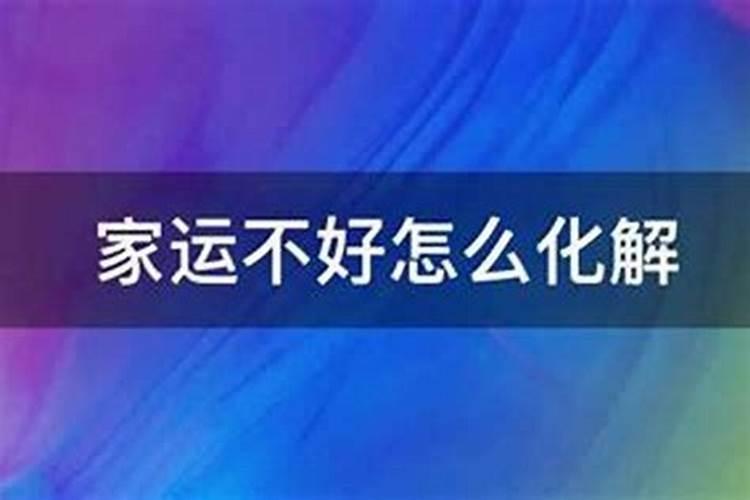 家庭运欠佳什么意思