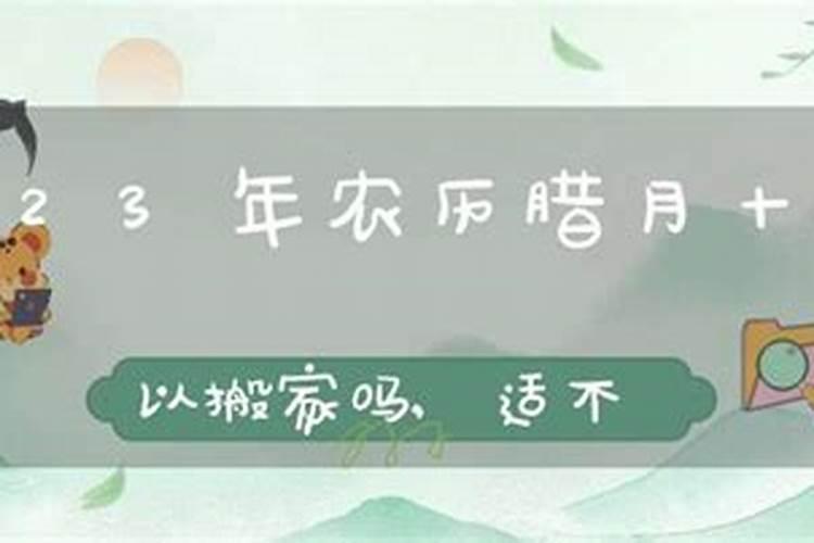 农历十二月为什么不能搬家腊月搬家好还是不好