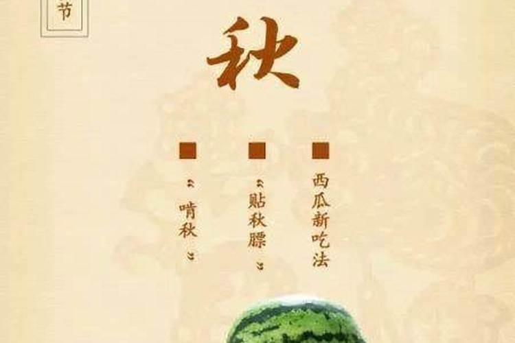 立秋习俗