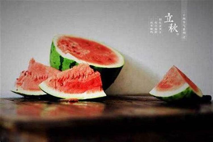 立秋吃西瓜的说法