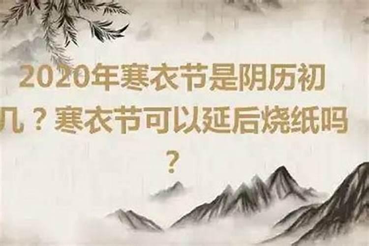 寒衣节送寒衣前十后十都可以吗 注意事项分析