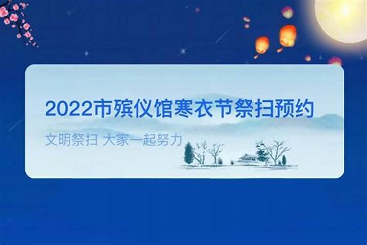 青岛市20222年寒衣节可以去殡仪馆祭祖吗