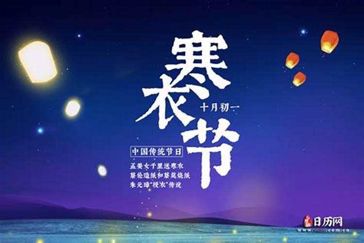 寒衣节为什么叫鬼节 吃面条红豆饭风俗特点今日头条