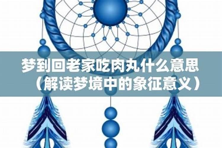 梦见回老家是什么征兆
