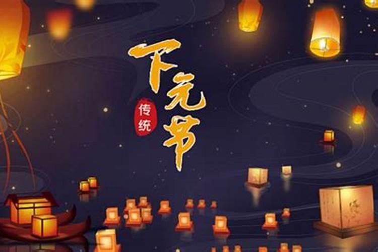 下元节是什么节日下元节都有什么风俗