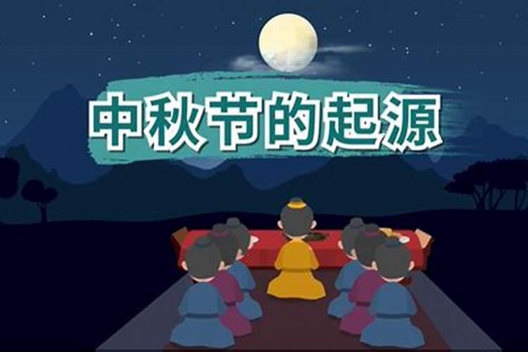 中秋节的由来、习俗、意义