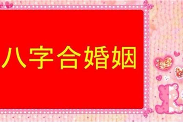 八字合婚55分是属于几等婚 合婚分数多少好