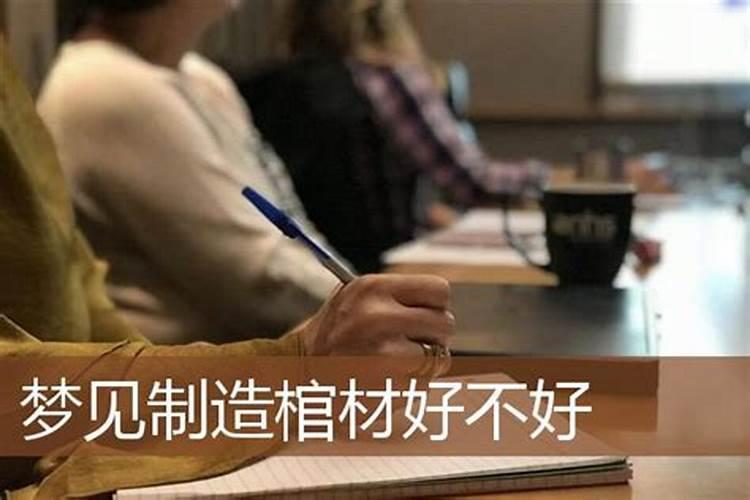 梦见大火烧棺材什么意思？