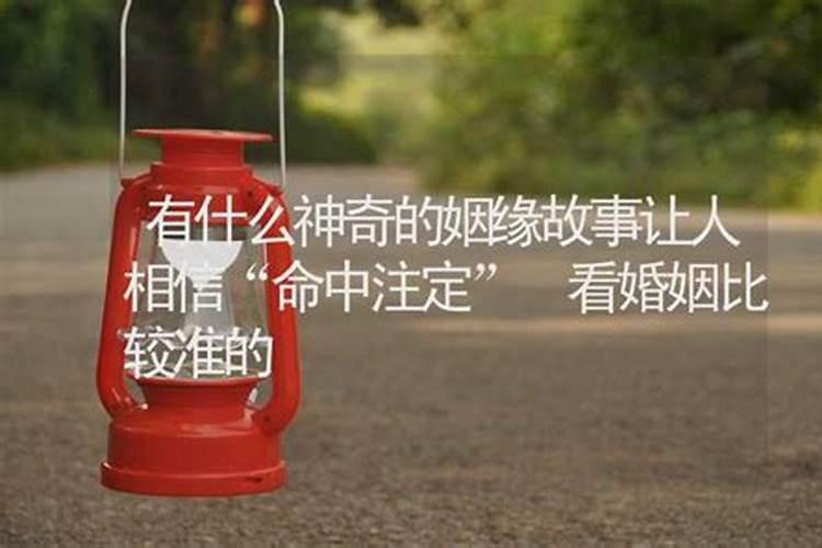 算命的算的婚姻准不准