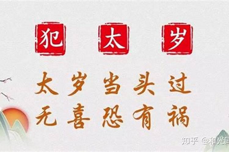 如何躲过犯太岁？