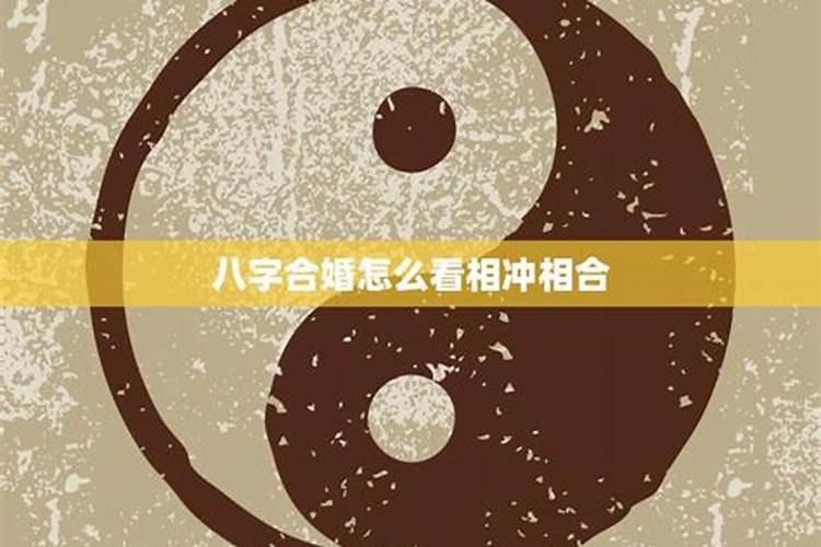 结婚如何看八字测两个人的生辰八字合不合