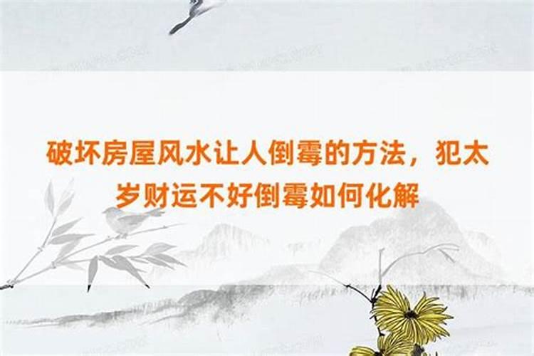 犯太岁真的会倒霉吗犯太岁化解方法