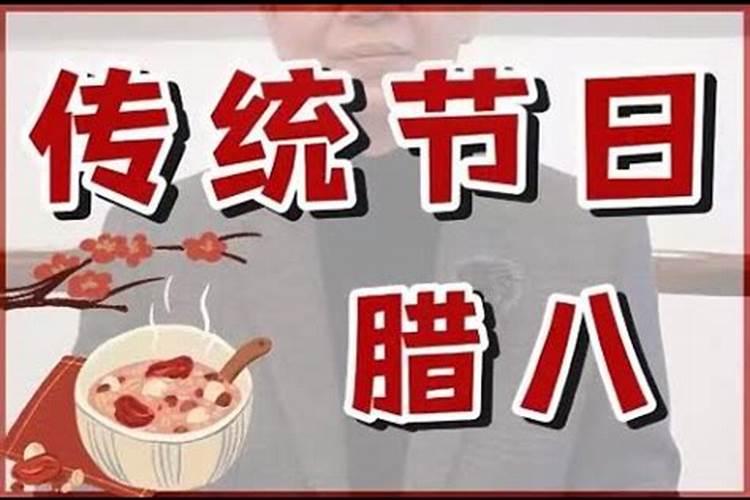 潮汕腊八这天有什么习俗