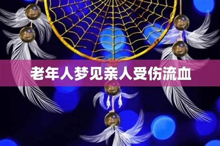 梦见亲人受伤流血预示什么