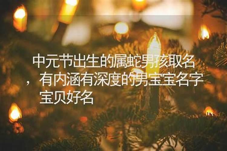 中元节巳时出生的男孩宜用什么字起名帅气有涵养？