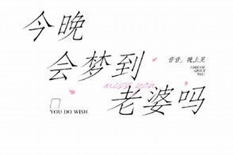 周公解梦梦到妻子是什么意思