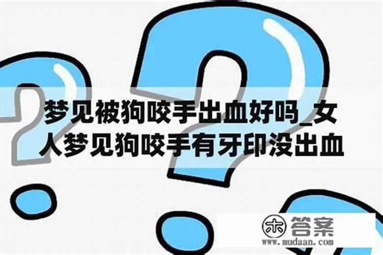 梦见被狗咬到手代表什么意思呢？