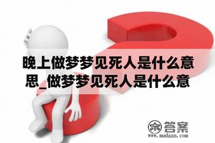 梦见两个死人是什么意思