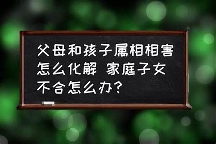 女儿与母亲八字相克不能合睦怎么办