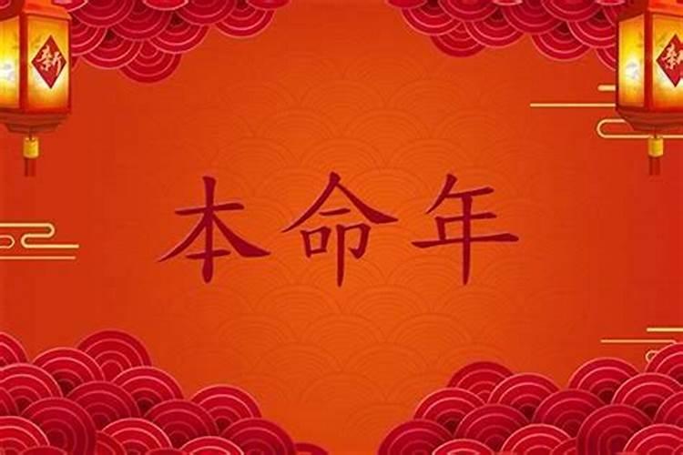 本命年过生日好不好