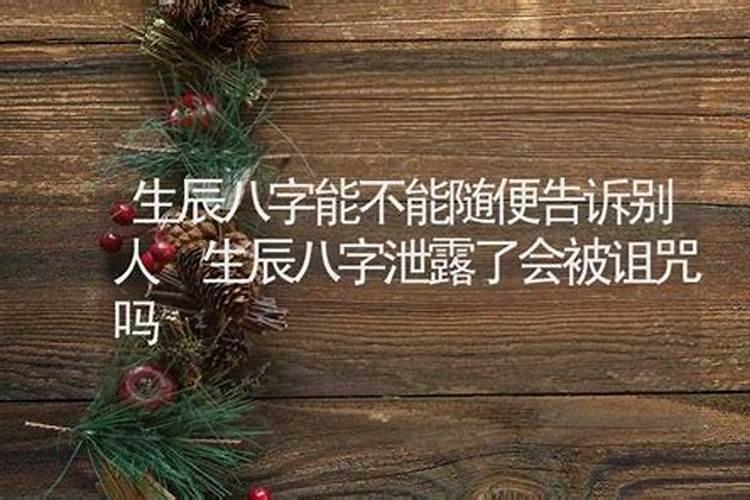 生辰八字被别人知道了有事吗,八字在别人手里怎么办