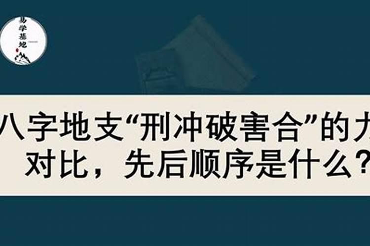 八字合刑冲害破详解,八字中刑冲破害绝的绝详解