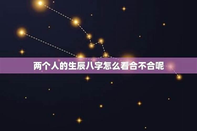 怎么算两个人的生辰八字合不合？