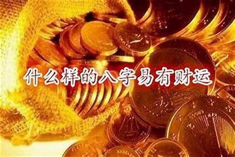 如何知道自己有没有财运免费算一下自己的财运