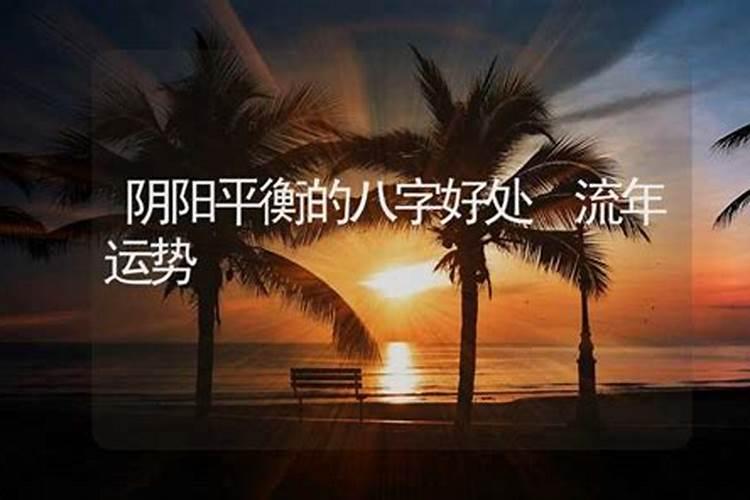 八字纯阴纯阳如何化解