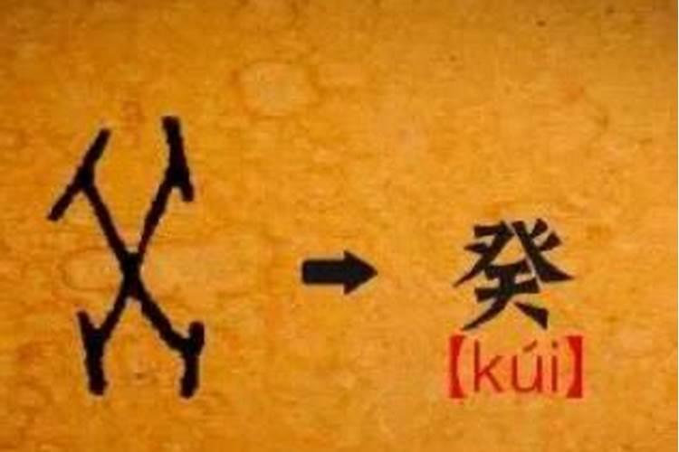 癸水命是真童子吗