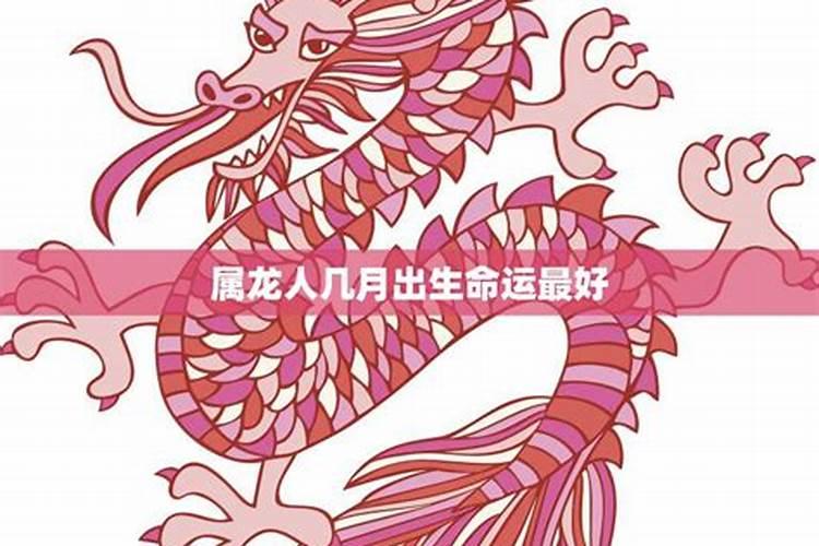 农历5月出生属龙人命好吗