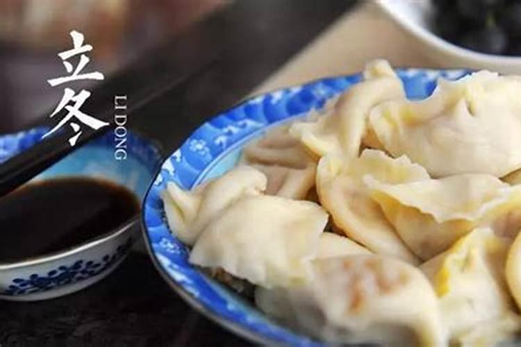 立冬的风俗吃什么馅饺子好