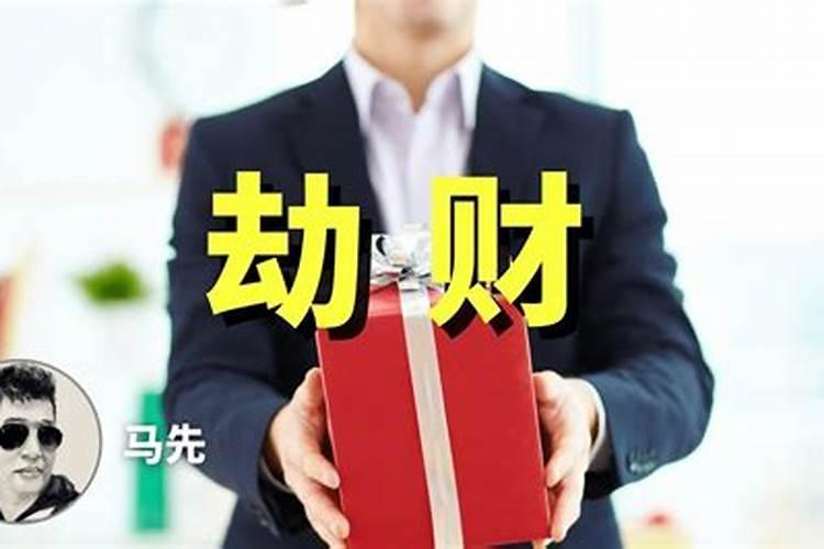 八字劫财是什么？