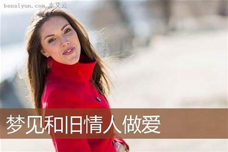 梦见老情人来找我什么意思？