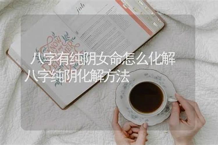 纯阴八字的女人旺夫吗 纯阴命如何化解