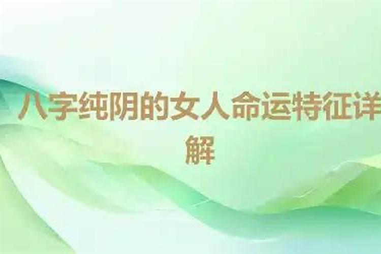 八字纯阴女子能通灵四柱纯阴命格