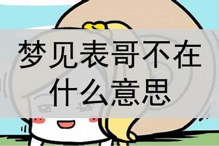 女人梦见表哥是什么意思
