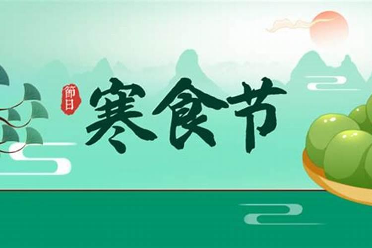 寒食节和寒衣节有什么区别