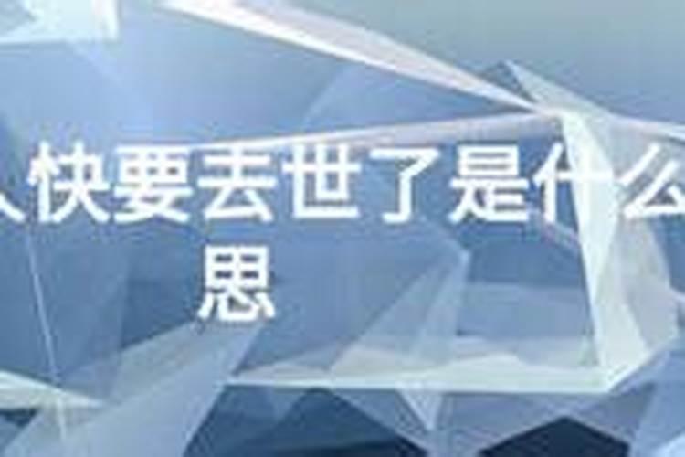 梦见老人要死的预兆