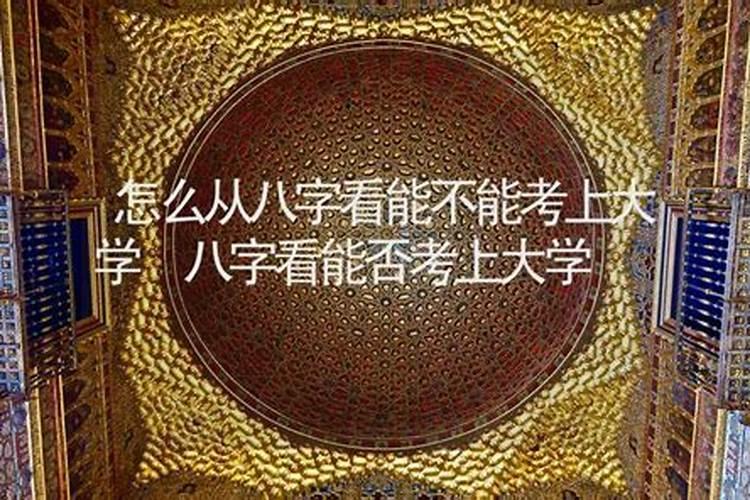 八字看学业考试是否顺利